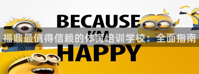 耀世国际集团是国企吗还是央企：福鼎最值得信赖的体育培