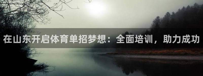 耀世娱乐登陆地址：在山东开启体育单招梦想：全面培训，助力成功