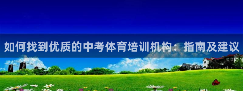 耀世娱乐下载最新版本安装教程：如何找到优质的中考体育培训机构